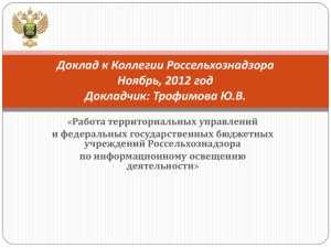 Доклад к Коллегии Россельхознадзора Ноябрь, 2012 год Докладчик: Трофимова Ю.В.