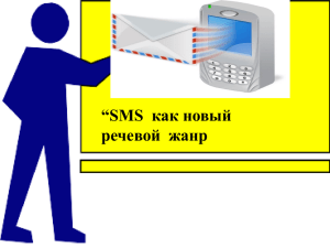 “SMS  как новый речевой  жанр