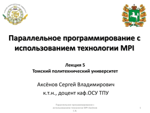 Презентация MPI 2 - Томский политехнический университет