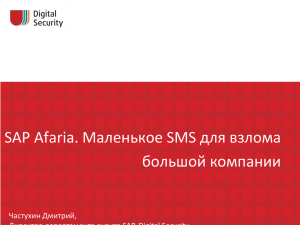 SAP Afaria. Маленькое SMS для взлома большой компании