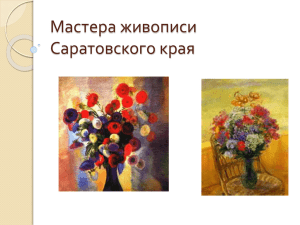 Мастера живописи Саратовского края