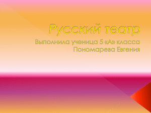 Проектная работа 5 класс "Русский театр" (647.7 КБ)