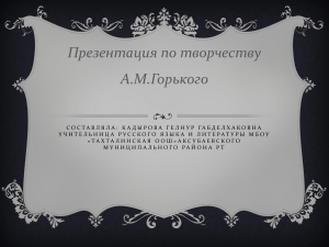 Презентация по творчеству А.М.Горького