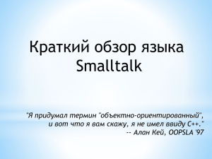 Краткий обзор языка Smalltalk