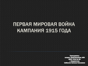 ПЕРВАЯ МИРОВАЯ ВОЙНА КАМПАНИЯ 1915 ГОДА