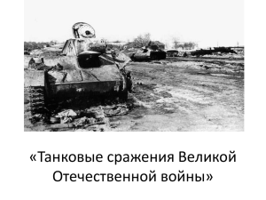 Танковые сражения Великой Отечественной войны