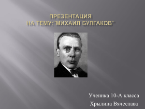 Презентация на тему:”Михаил Булгаков”