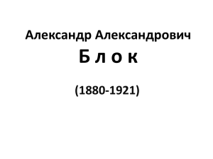 Б л о к Александр Александрович (1880-1921)