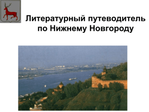 Литературный путеводитель по Нижнему Новгороду