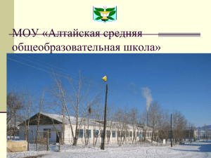 МОУ «Алтайская средняя общеобразовательная школа»