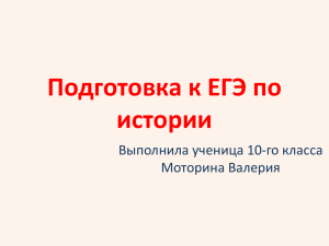 Подготовка к ЕГЭ по истории Выполнила ученица 10-го класса Моторина Валерия