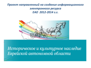 Проект направленный на создание информационного электронного ресурса ЕАО  2012-2014 г.г.