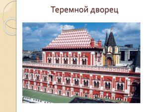 В наши дни Теремной дворец
