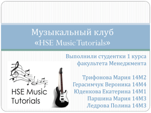 Музыкальный клуб HSE Music Tutorials