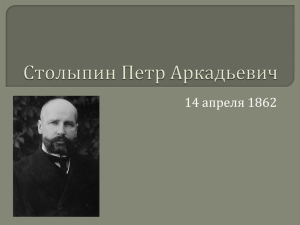 (28 группа) «К 150-летию П.А.Столыпина