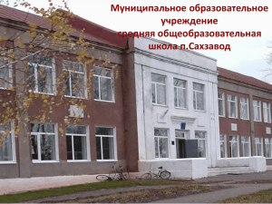 Муниципальное образовательное учреждение средняя общеобразовательная школа п.Сахзавод