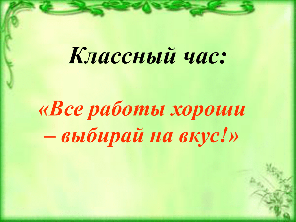 Лучший классный час. Кл час все работы хороши 4 класс. Классный час в 3 классе все работы хороши.