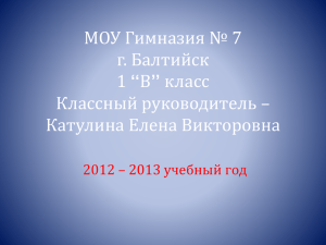 "в" класса. 2012-2013 уч.г.