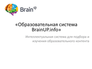 «Образовательная система BrainUP.info» Интеллектуальная система для подбора и изучения образовательного контента