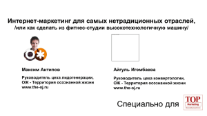 Интернет-маркетинг для самых нетрадиционных отраслей, Максим Антипов Айгуль Игембаева