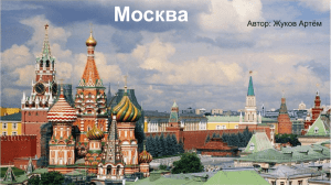 Москва Автор: Жуков Артём