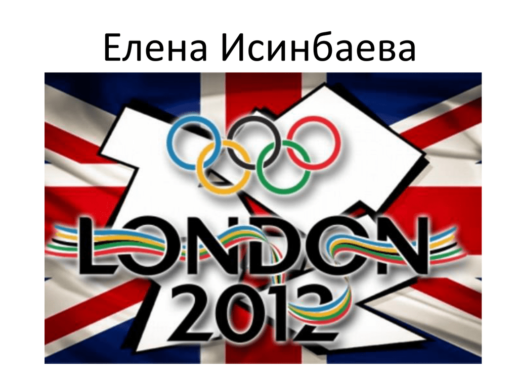 Ои 2012. Олимпийские игры в Лондоне. Летние Олимпийские игры 2012. 30 Олимпийские игры.