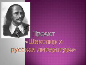 Шекспир и русская литература