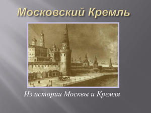 Из истории Московского Кремля