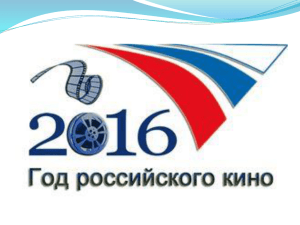 Презентация 2016год Российского кино