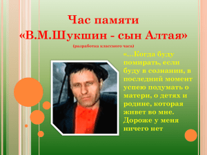 Час памяти «В.М.Шукшин - сын Алтая»
