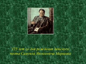 125 лет со дня рождения детского поэта Самуила Яковлевича