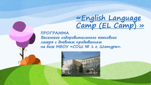 Программа весеннего языкового лагеря (презентация)