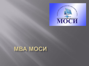 MBA МОСИ - презентация (ppt)