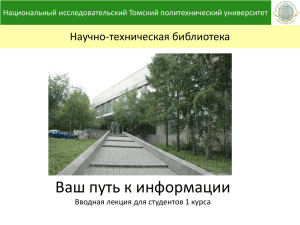 ***** 1 - Научно-техническая библиотека Томского