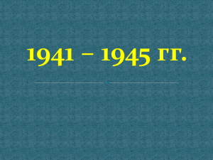 1941 – 1945 гг.