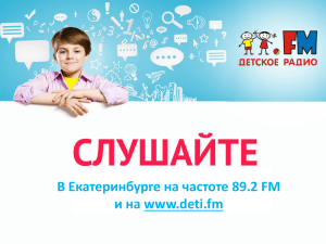 В Екатеринбурге на частоте 89.2 FM и на www.deti.fm