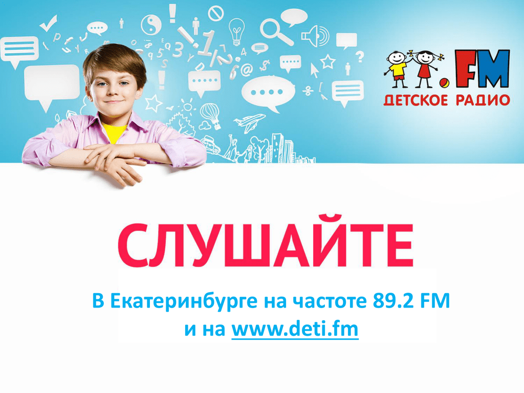 Детское радио москва. Детское радио. Дети ФМ. Детские радиостанции частоты. Детское радио Новосибирск.