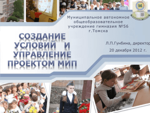 ***** 1 - Официальный сайт МАОУ гимназии №56 г.Томска