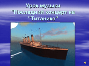 "Последний концерт на "Титанике"
