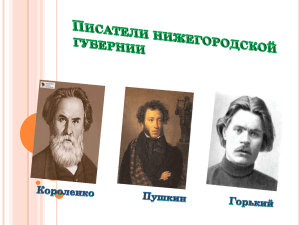 Презентация "Писатели Нижегородской губернии"