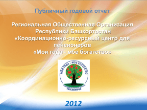 Публичный годовой отчет Региональная Общественная Организация Республики Башкортостан «Координационно-ресурсный центр для
