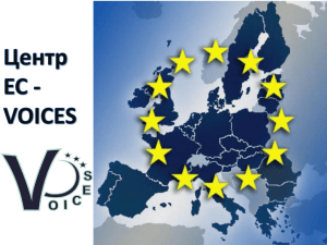 Презентация Центра ЕС VOICES и Евроклуба
