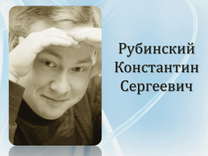 Рубинский Константин Сергеевич