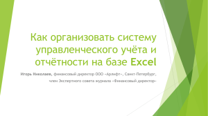 Как организовать систему управленческого учёта и Excel Игорь Николаев,