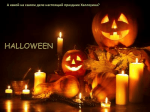 НАLLOWEEN А какой на самом деле настоящий праздник Хэллоуина?
