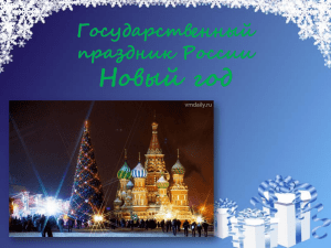 Новый год Государственный праздник России