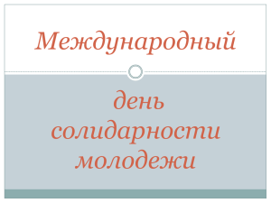 1.5. Международный день солидарности молодежи (формат