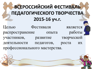 Всероссийский фестиваль педагогического творчества