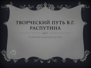 К юбилею писателя (75 лет) Валенти́н Григо́рьевич Распу́тин