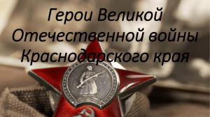 герои ВОв Краснодарского края